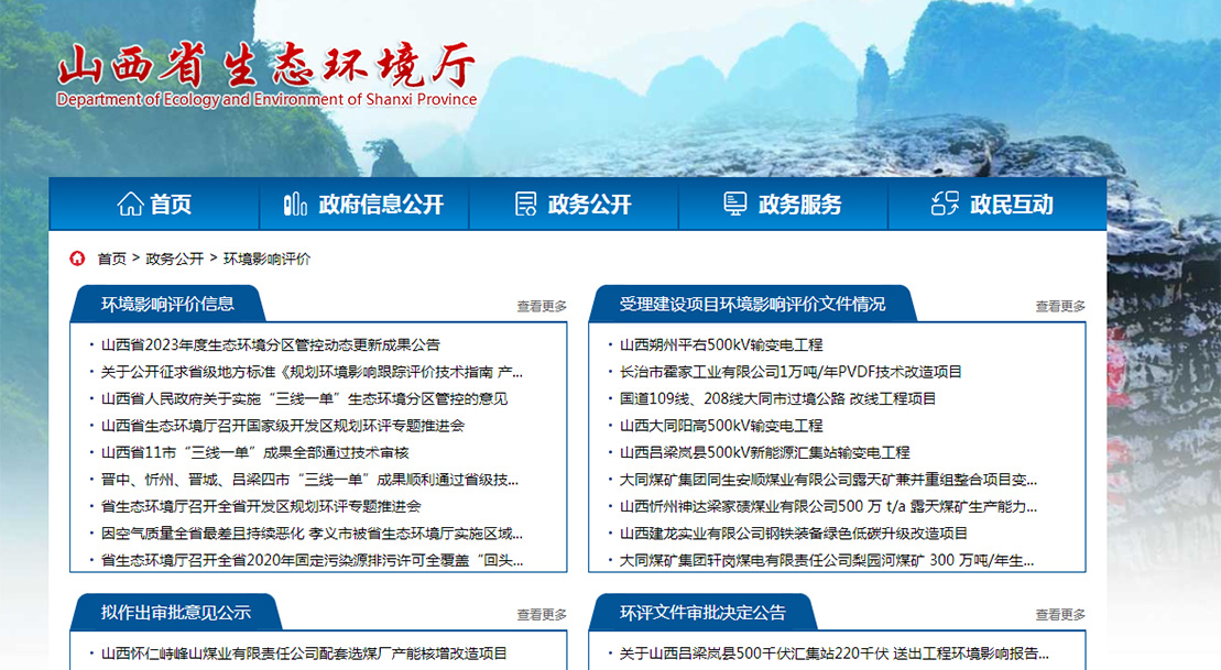 山西省生態(tài)廳環(huán)境影響評價(jià)